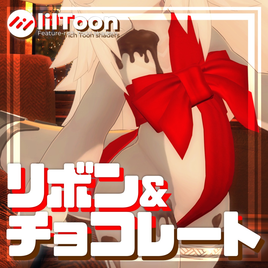 フォシュニア専用 リボン&チョコレート