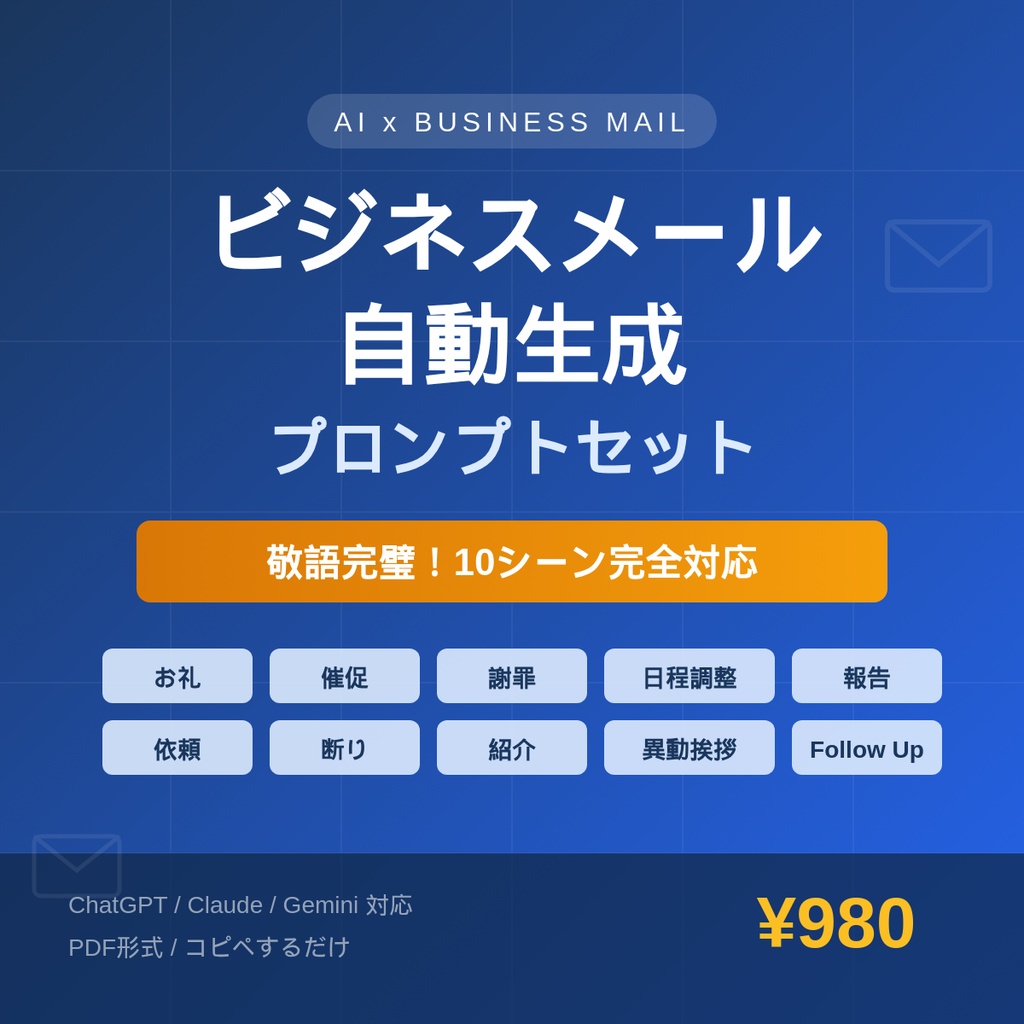 ビジネスメール自動生成 AIプロンプトセット — 販売用テキスト集