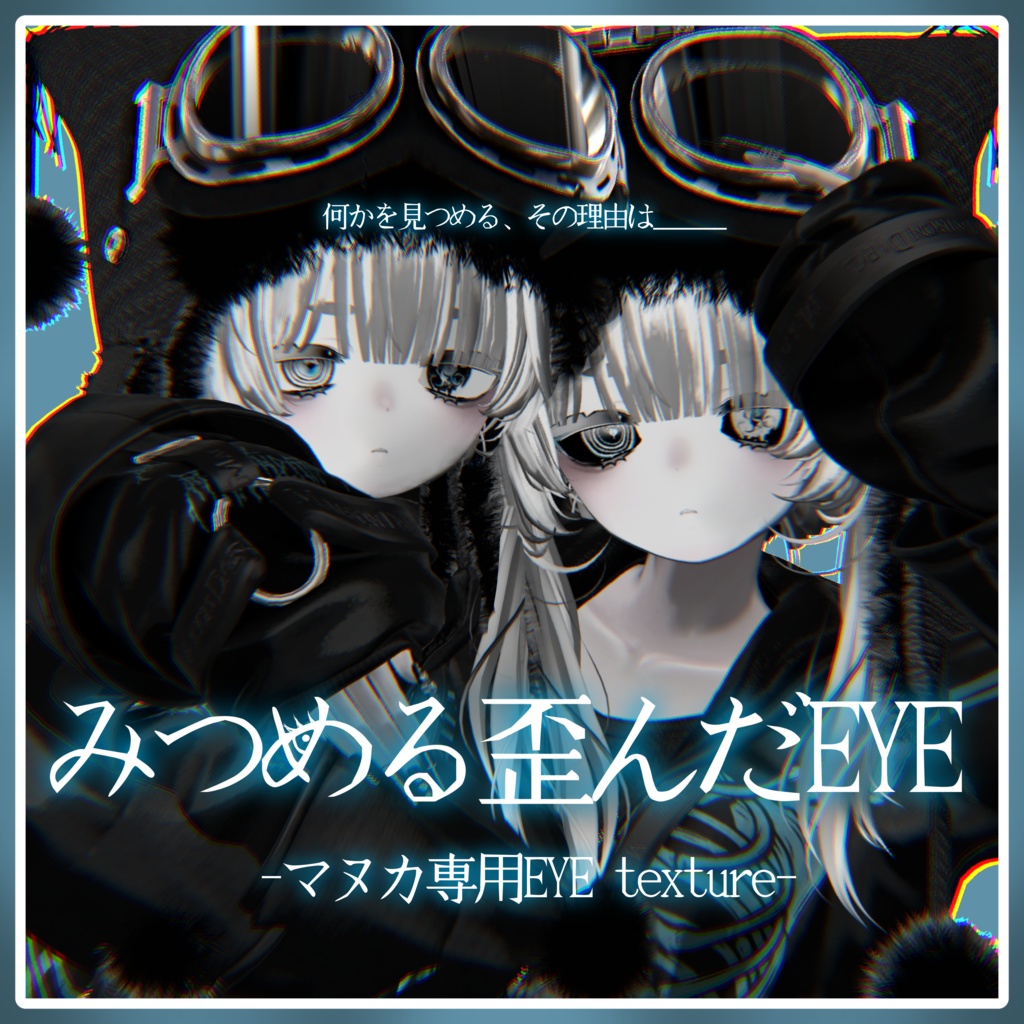 【MANUKA対応】みつめる歪んだEYE + eyelash texture*