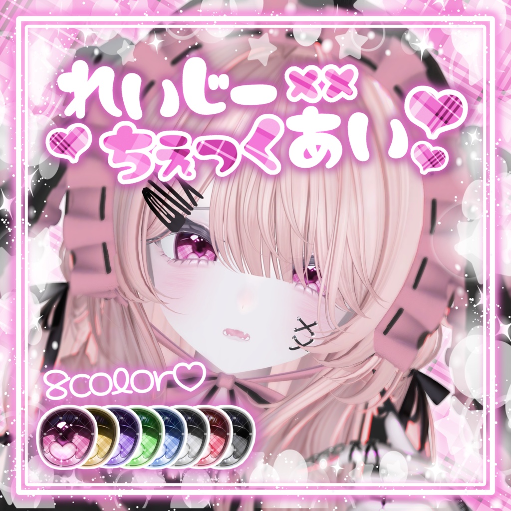 【販売記念セール中】れいじー××ちぇっくあい♥【6アバター対応】