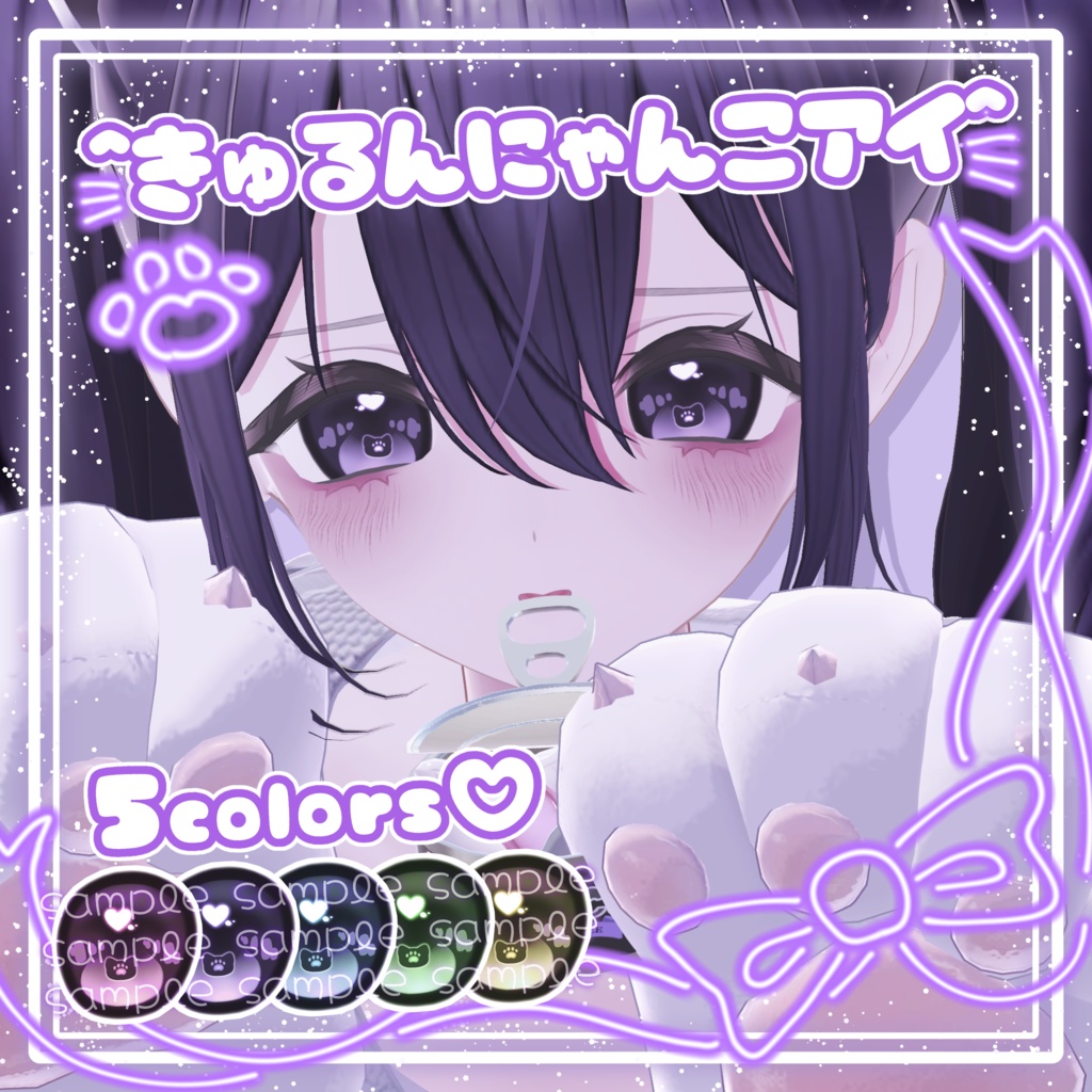 ^きゅるんにゃんこアイ^【13アバター対応】