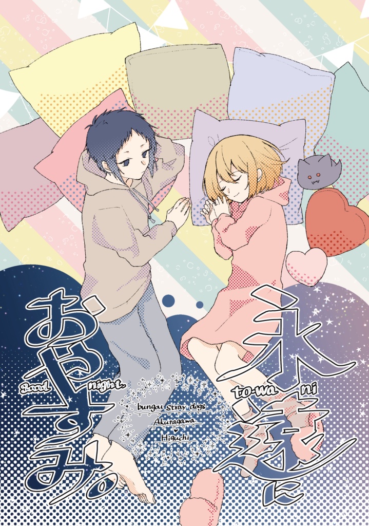 永遠におやすみ。