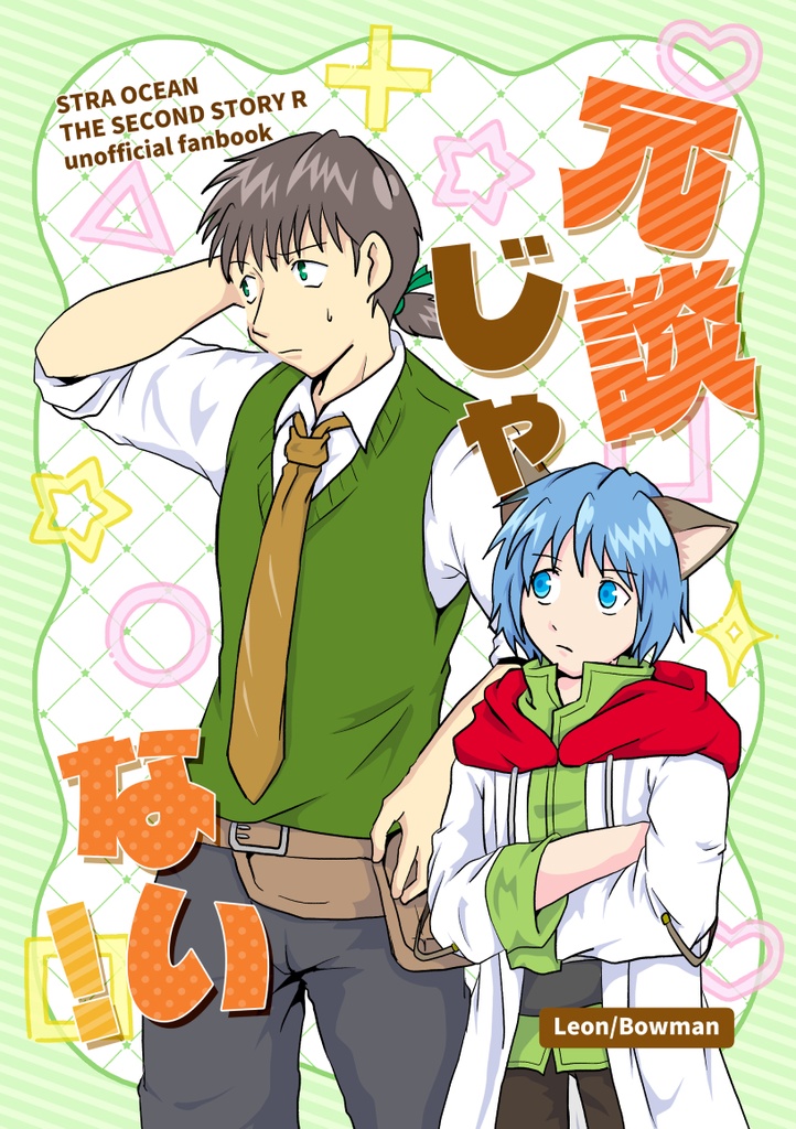 冗談じゃない！