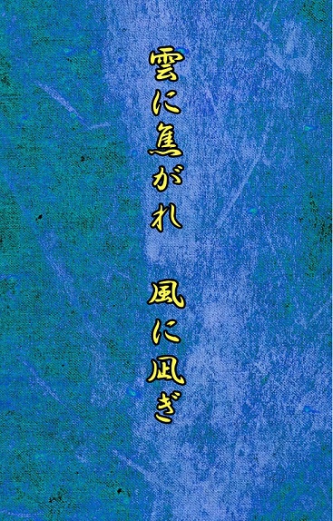 雲に焦がれ　風に凪ぎ
