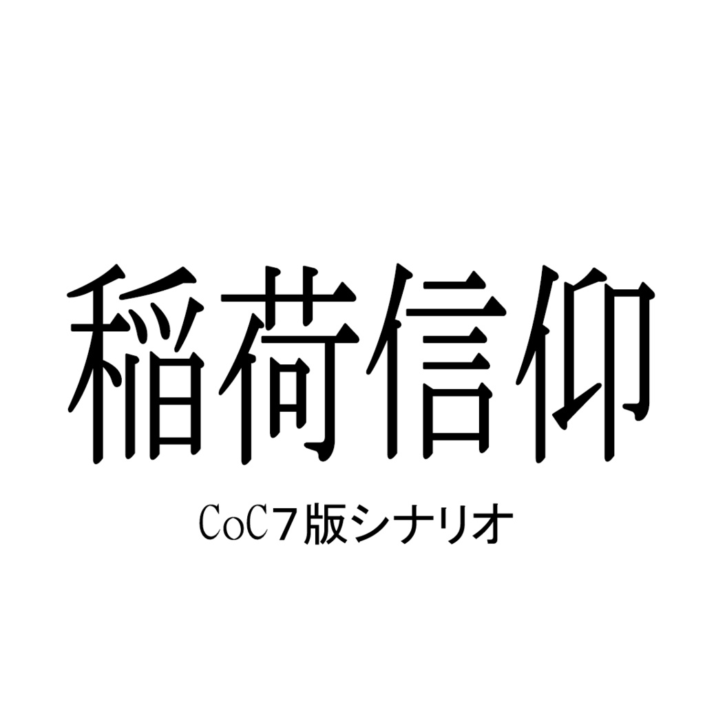 【CoC7】稲荷信仰【無料】
