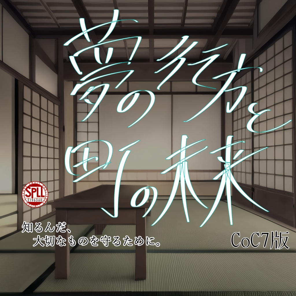 【CoC7】夢の行方と町の未来 SPLL:E196360