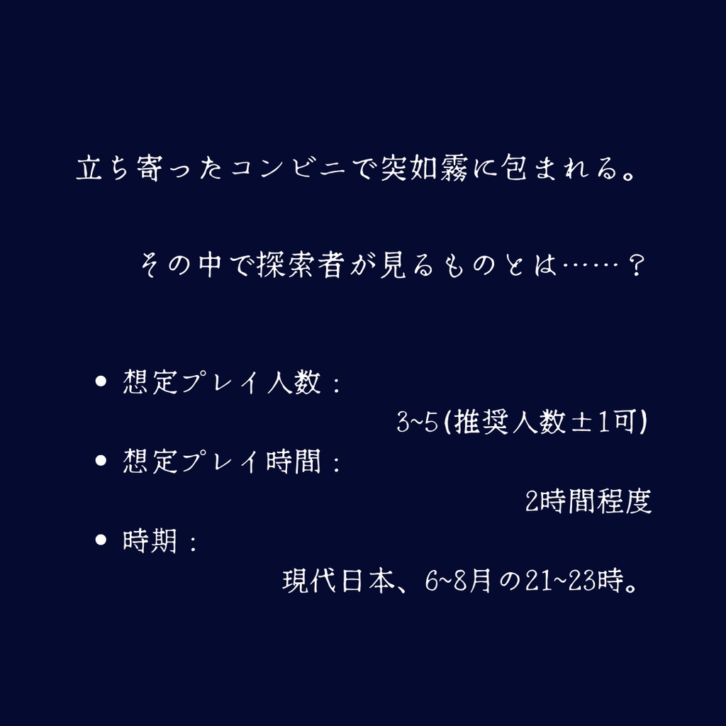 【CoC】霧中のコンビニ【VRTRPG:CatsUdon対応】