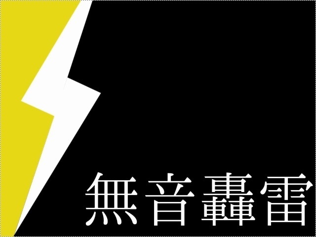 【無料音源素材】 不気味な激しい祭BGM 「無音轟雷」 ループ可