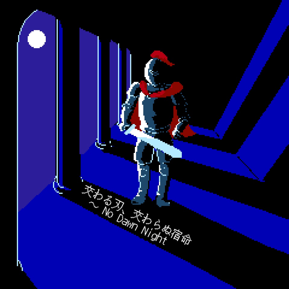 交わる刃、交わらぬ宿命 ～ No Dawn Night