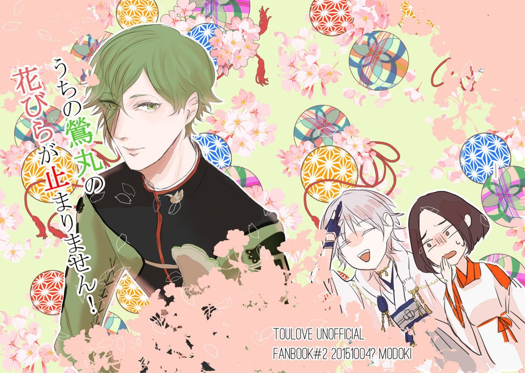 鶯丸の花びらが止まりません！ 