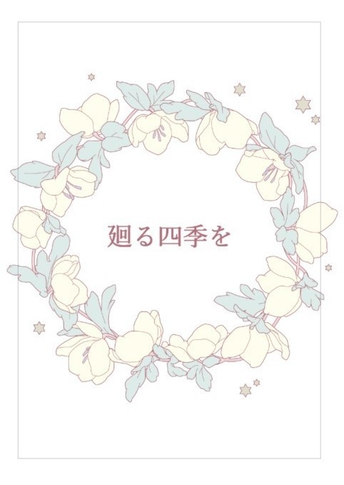 廻る四季を