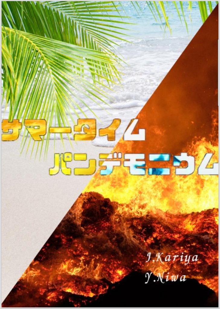 【短文基本問題集】サマータイム/パンデモニウム