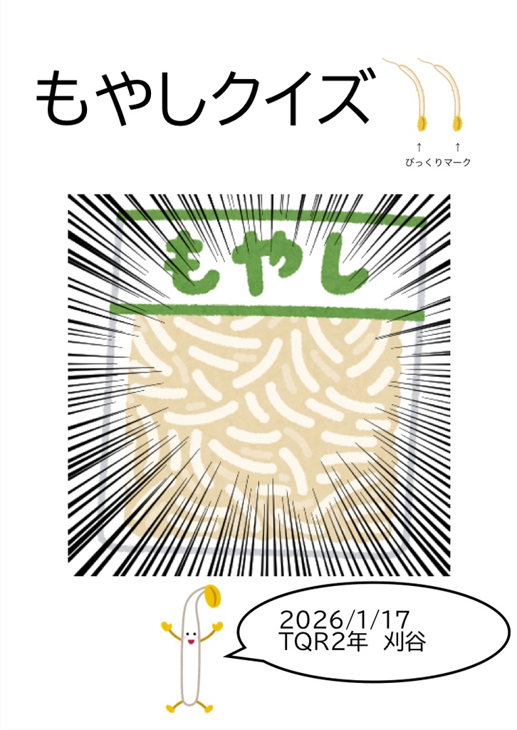 もやしクイズ