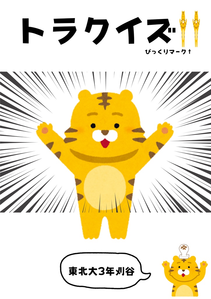 虎クイズ