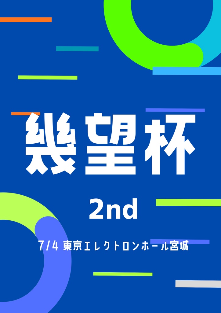 幾望杯2nd記録集