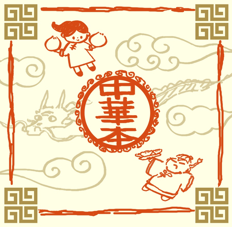 中華本