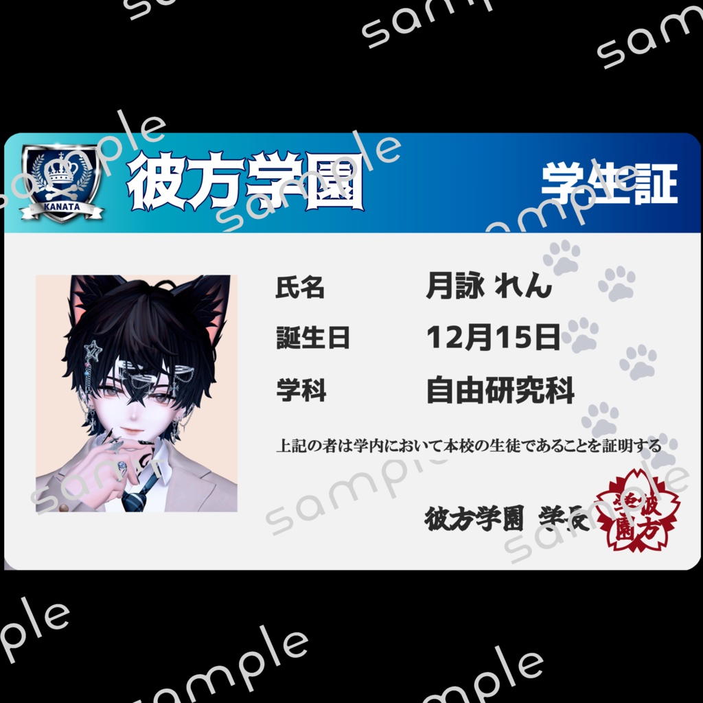 無料！Free【彼方学園】学生証加工用データ