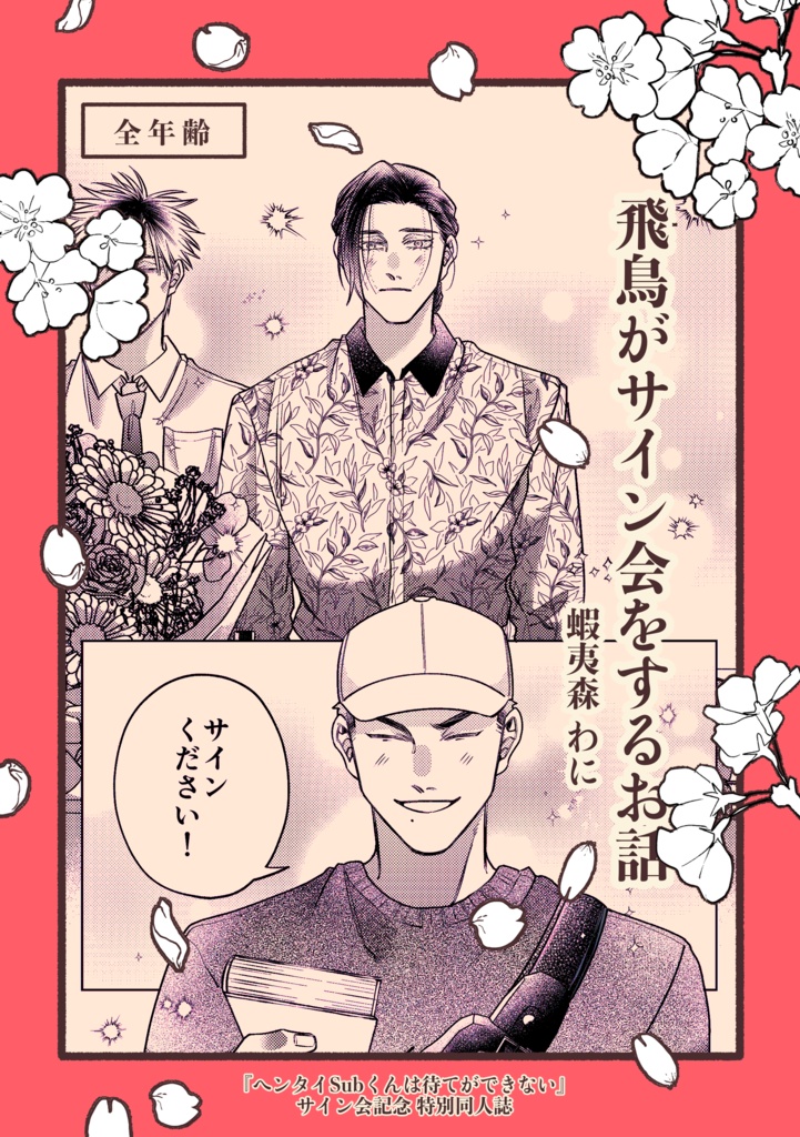 飛鳥がサイン会をする話