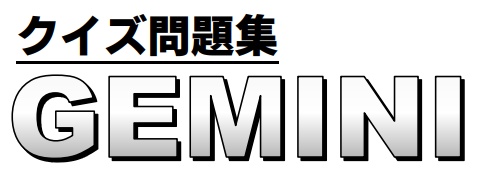クイズ問題集『GEMINI』