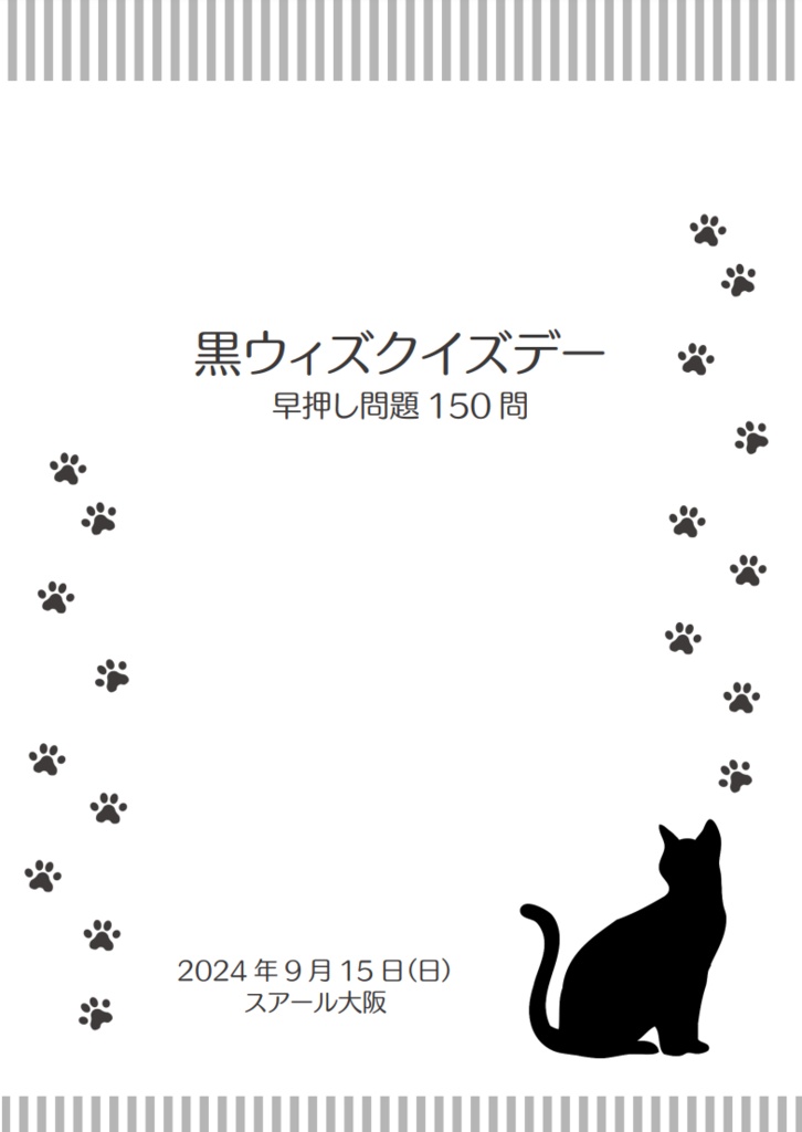 「黒ウィズクイズデー」早押し150問