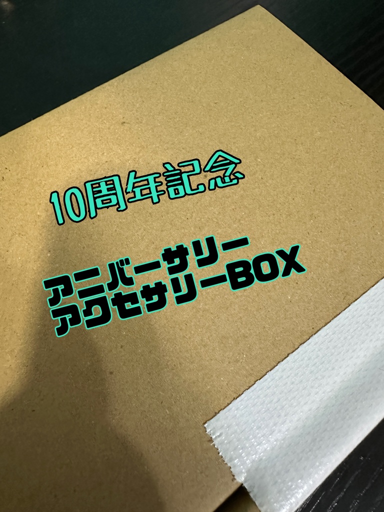 10周年記念 アニバーサリーアクセサリーBOX