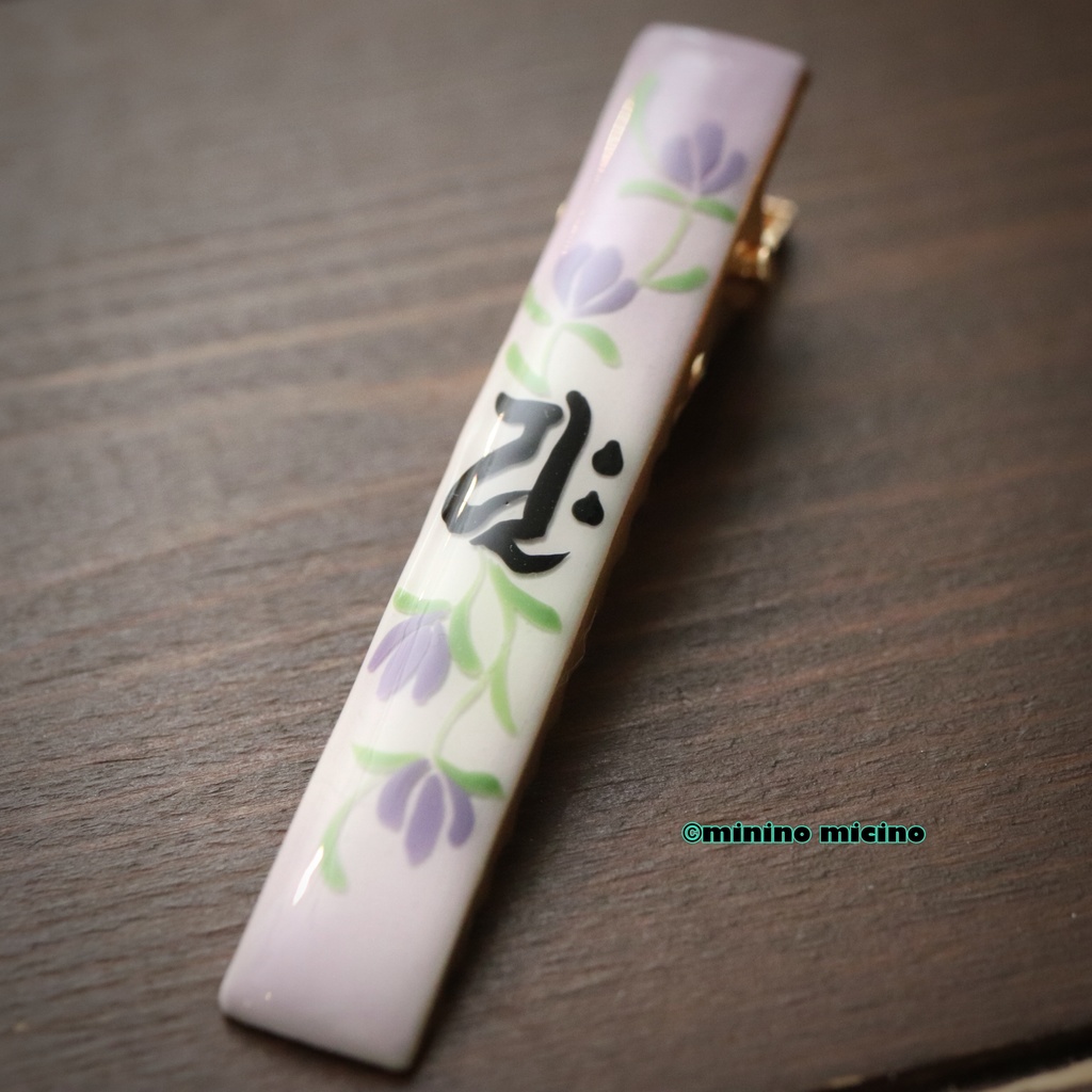 梵字「ユク」アートクリップ