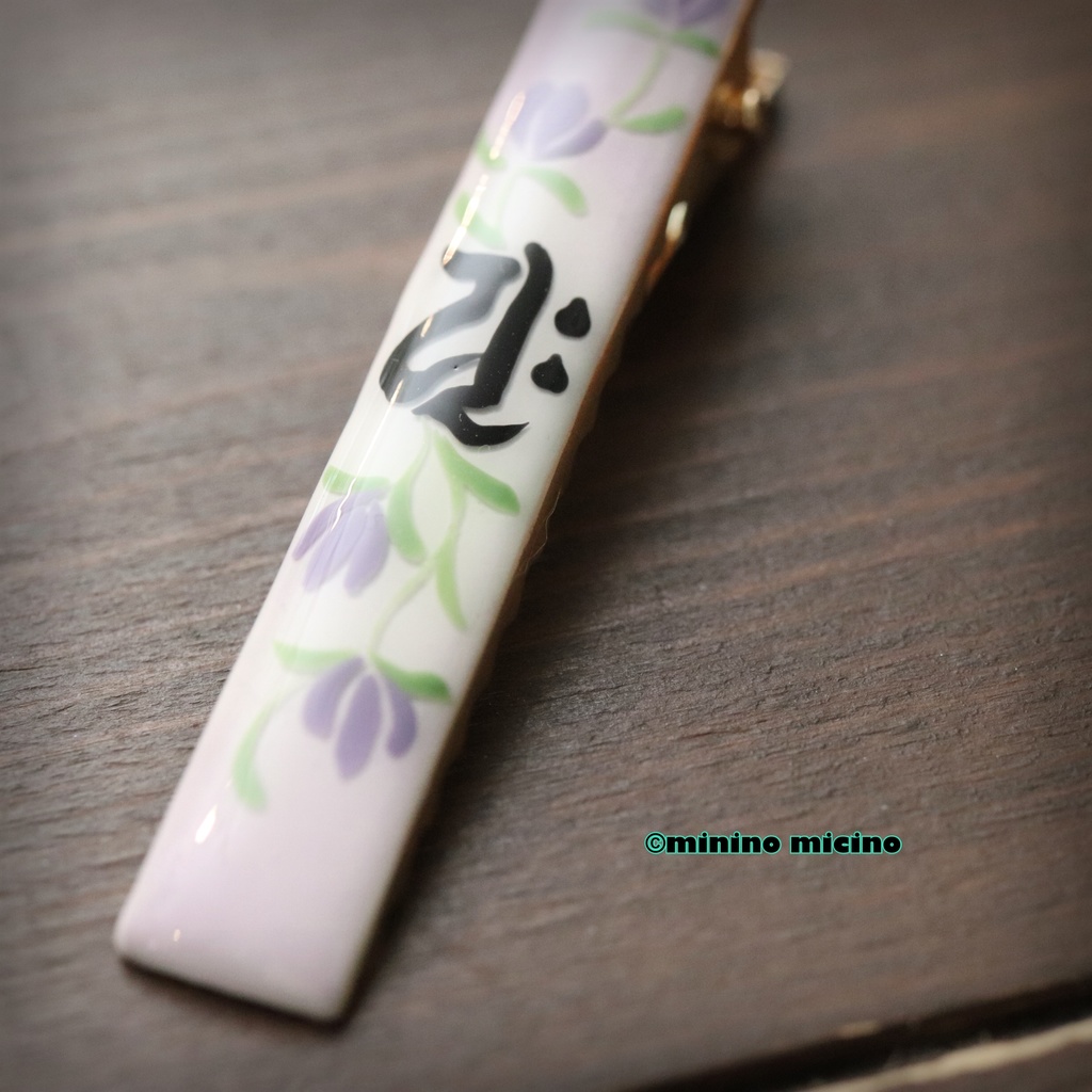 梵字「ユク」アートクリップ