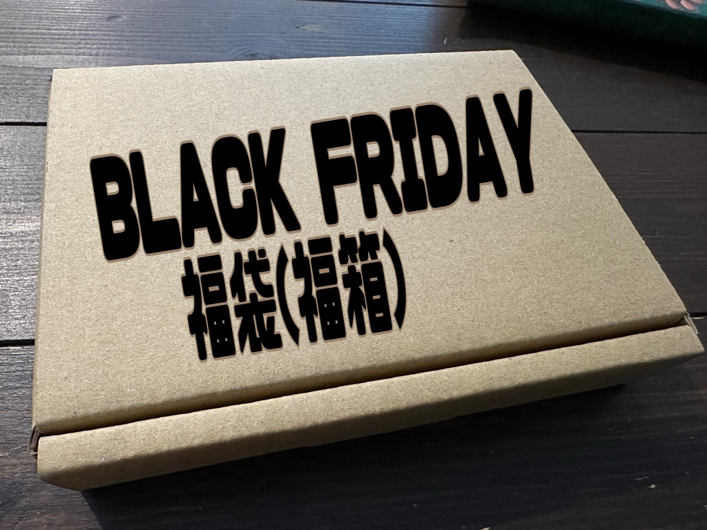 第1弾 福袋(福箱) 数量限定セット
