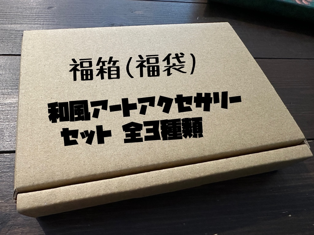 福箱(福袋)和風アートセット 全3種類