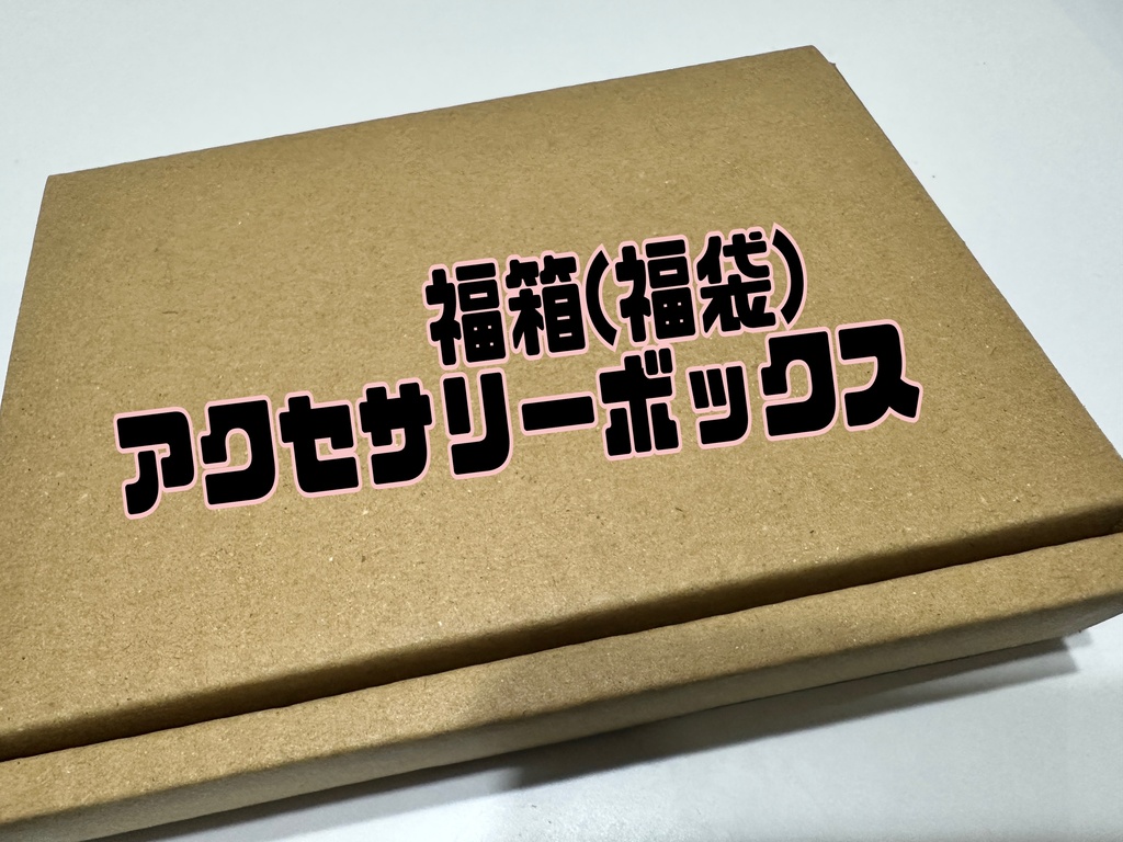 半期に一度の福箱(アクセサリーボックス) 全3種類