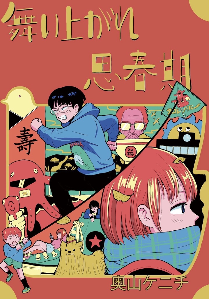 舞い上がれ思春期 奥山ケニチ同人誌
