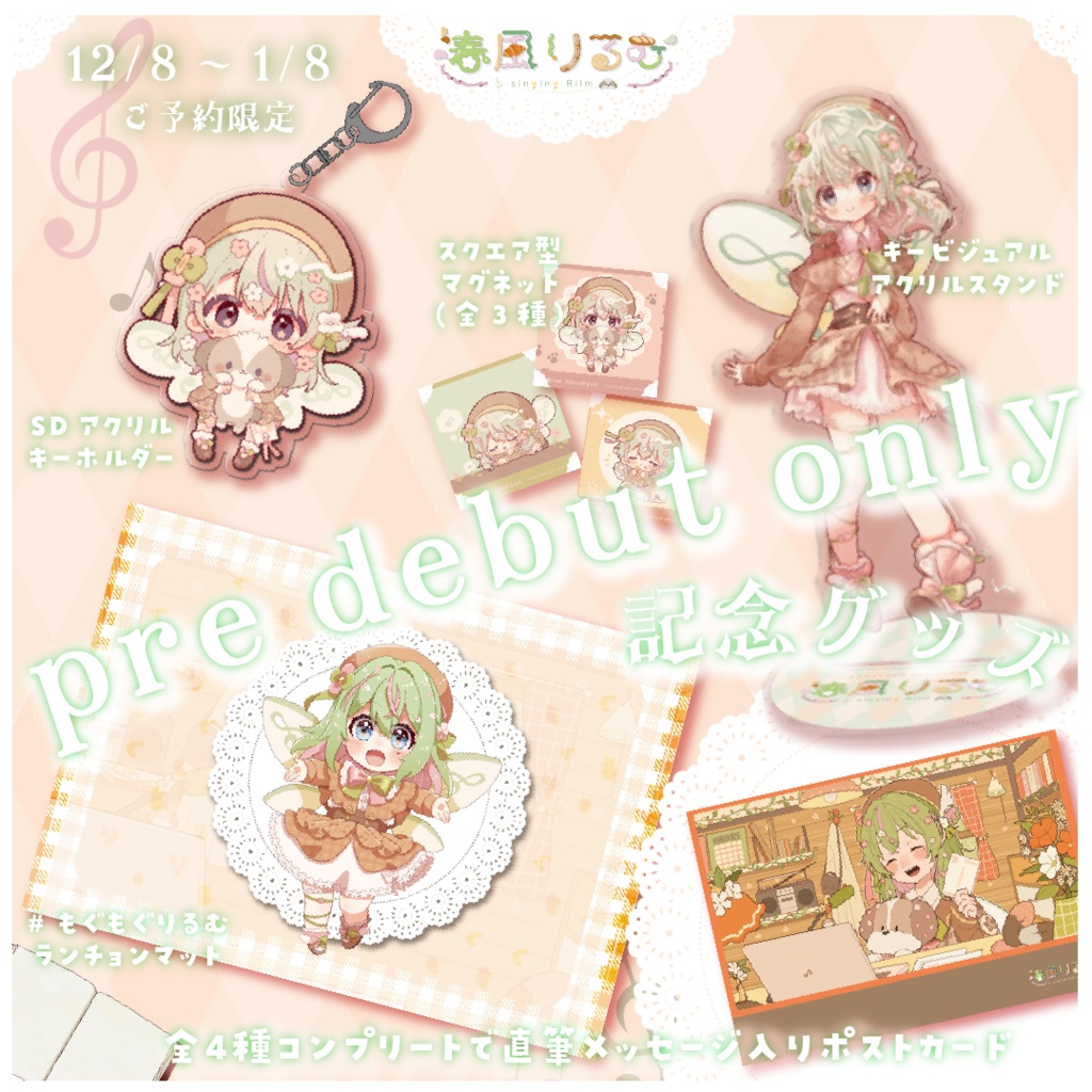 〖完全受注生産・特典あり〗春風りるむ プレデビュー記念グッズ