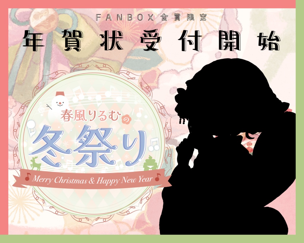 【宛名・ひとことメッセージ入り】2024年春風りるむからの年賀状※予約販売限定