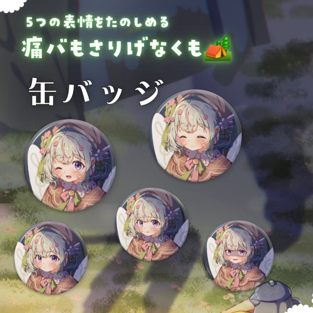 〖 完全受注生産 〗次の夢へ応援🌸いっしょにキャンプ♩グッズ