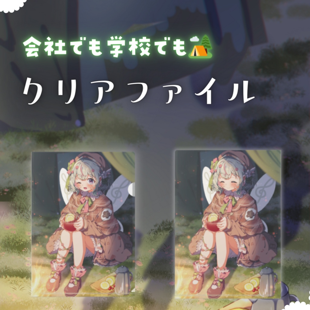 〖 完全受注生産 〗次の夢へ応援🌸いっしょにキャンプ♩グッズ