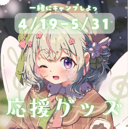 〖 完全受注生産 〗次の夢へ応援🌸いっしょにキャンプ♩グッズ