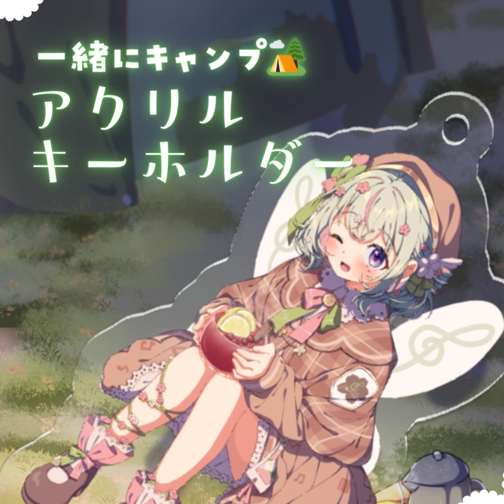 〖 完全受注生産 〗次の夢へ応援🌸いっしょにキャンプ♩グッズ