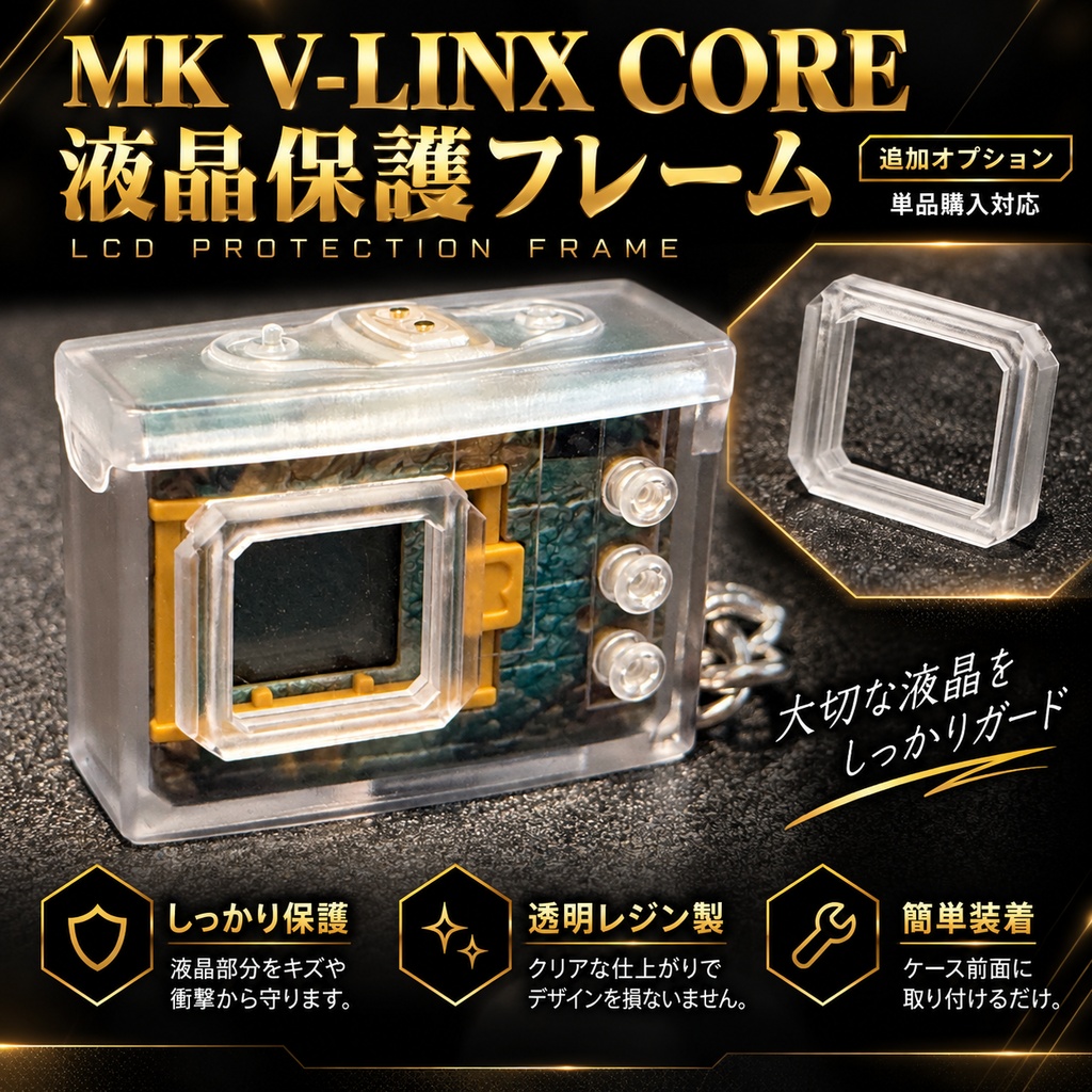 MK V-LINX CORE専用 液晶保護フレーム｜PET窓一体型・交換用オプション