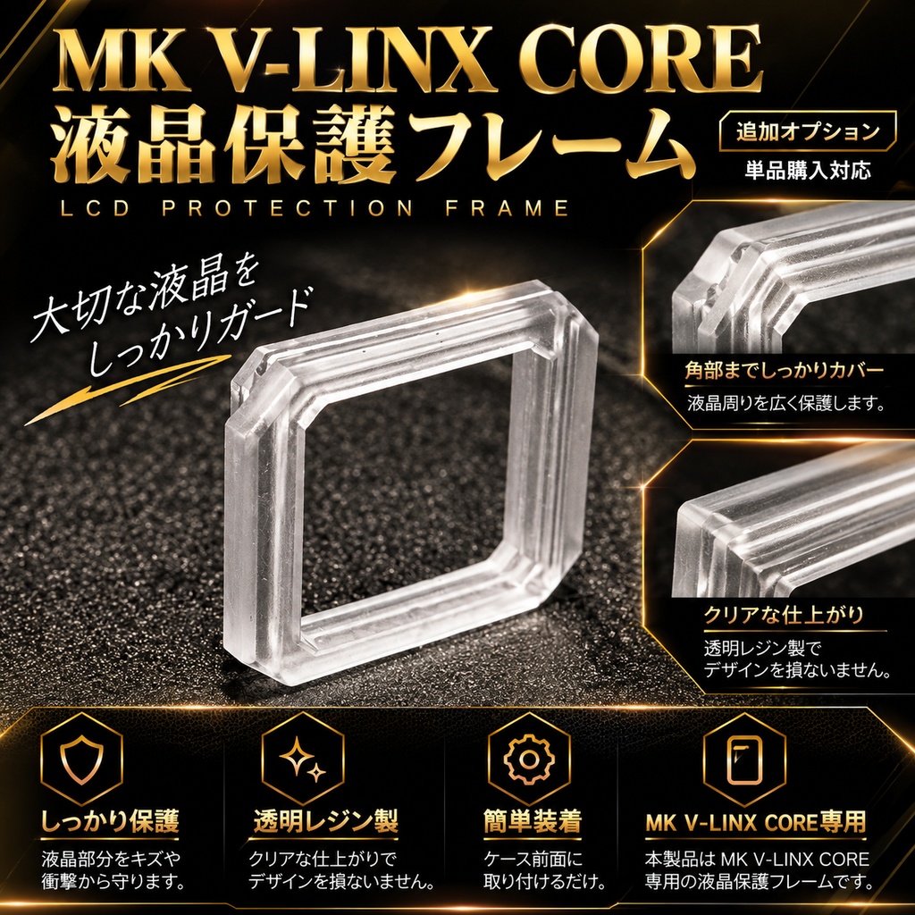 MK V-LINX CORE専用 液晶保護フレーム|PET窓一体型・交換用オプション