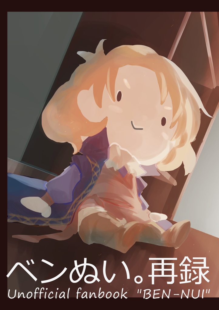 ベンぬい。再録