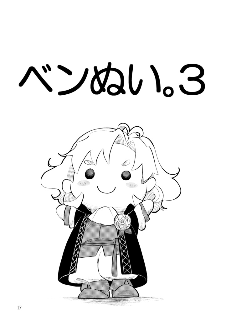 ベンぬい。再録