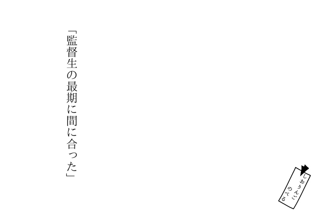 監督生の最期に間に合った