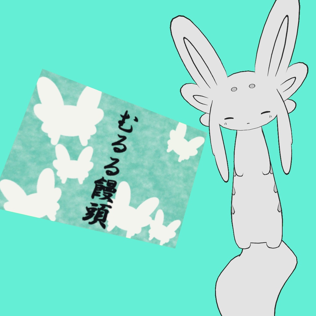 【無料】むるる饅頭