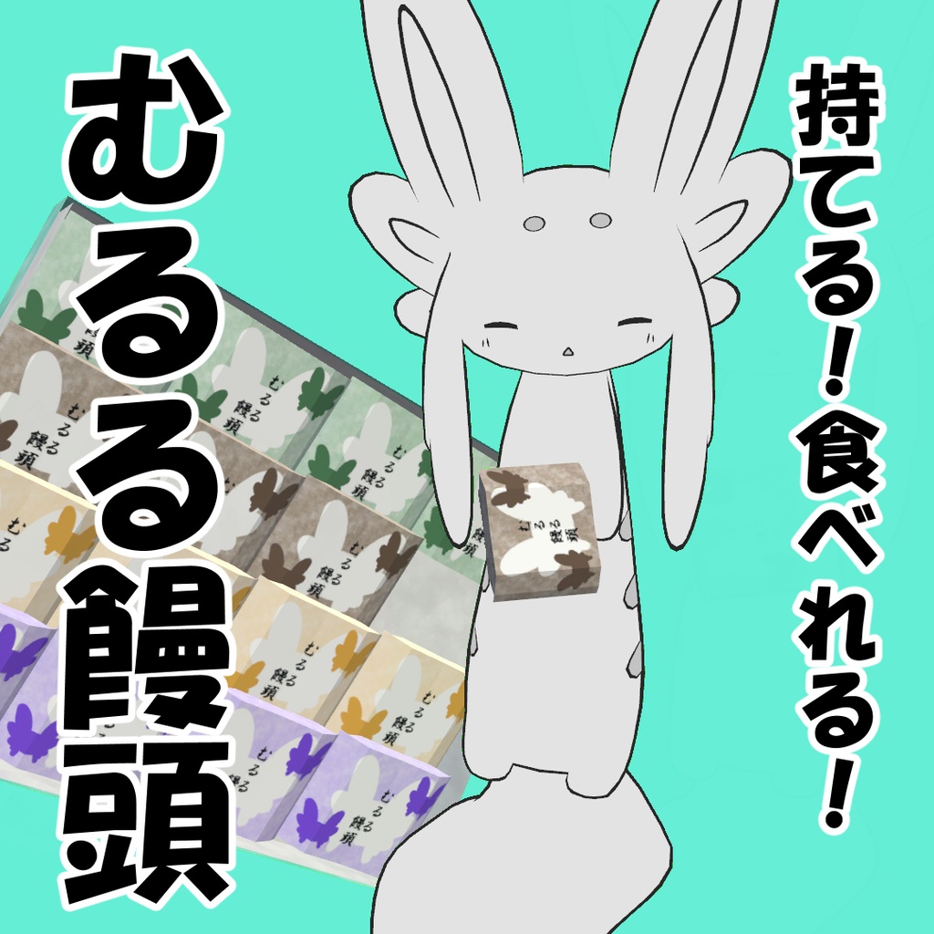 【無料】むるる饅頭