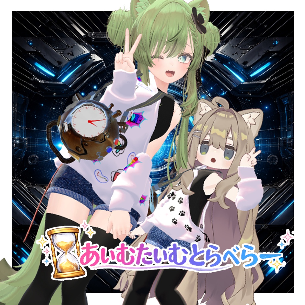 あいむたいむとらべらー【6アバター対応】