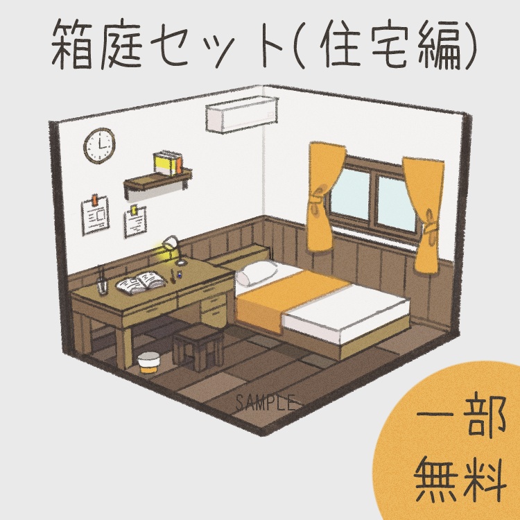 【無料/有料】箱庭セット(住宅編)