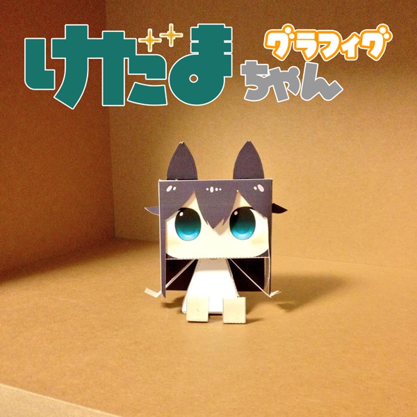 グラフィグけだまちゃん