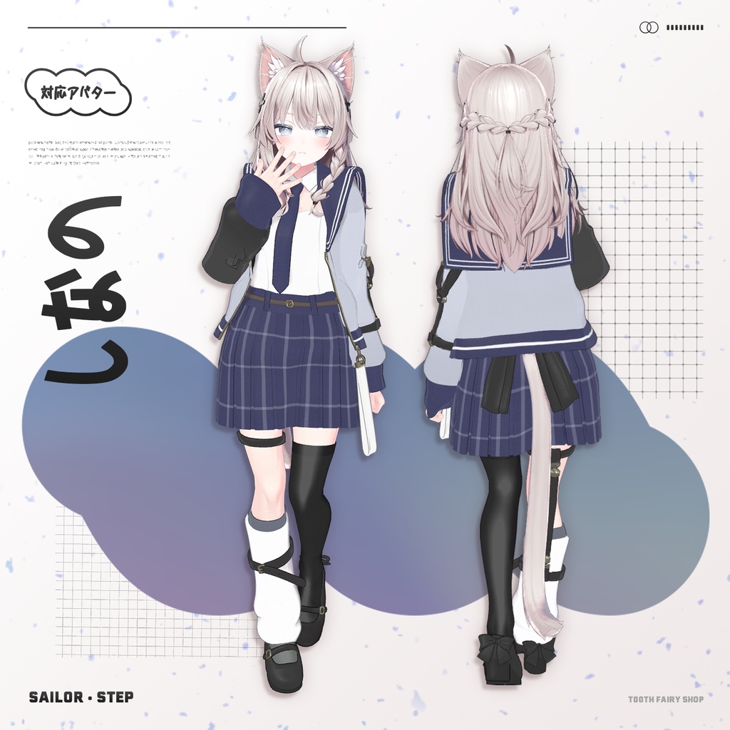Sailor Step【7アバター対応衣装】