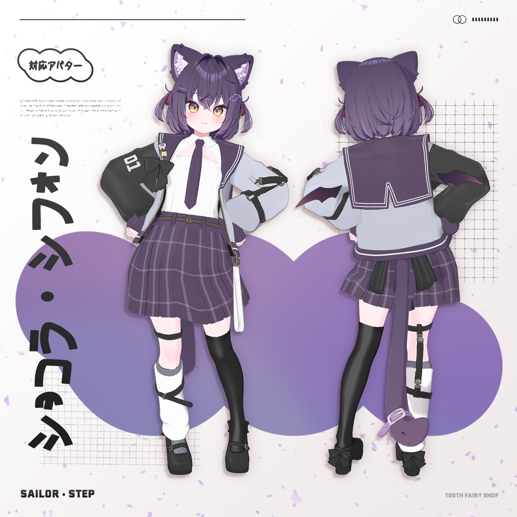 Sailor Step【7アバター対応衣装】