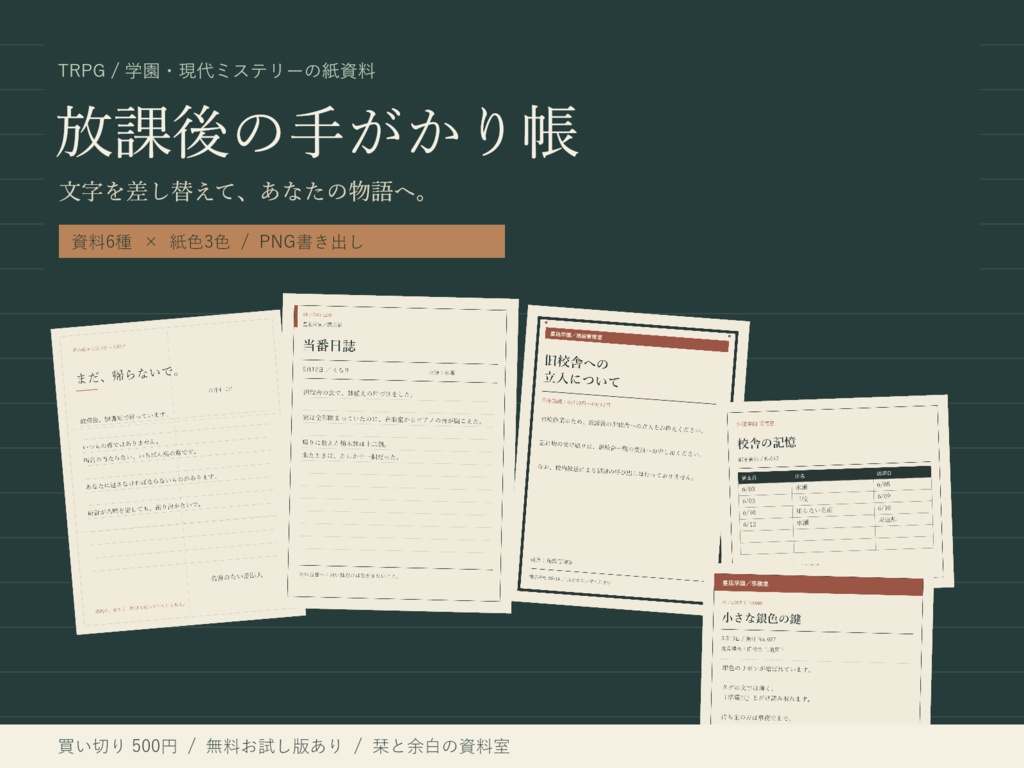 【無料お試し版あり】放課後の手がかり帳｜TRPG学園資料6種・文字編集＆PNG出力